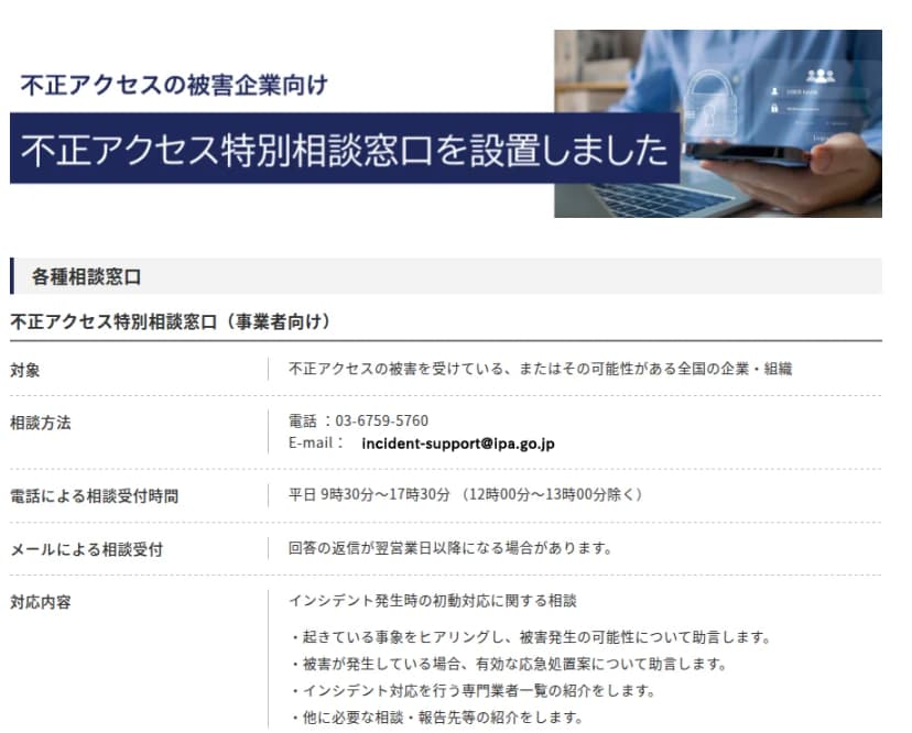 IPAのページ。不正アクセスの被害企業向けに不正アクセス特別相談窓口を設置しましたという見出しと、対象、電話とメールの相談方法、電話の受付時間、対応内容の表