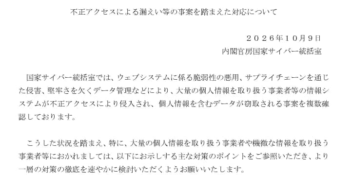 国家サイバー統括室の文書の1ページ目の上部。題は「不正アクセスによる漏えい等の事案を踏まえた対応について」、日付は2026年10月9日、内閣官房国家サイバー統括室。本文は、大量の個人情報を取り扱う事業者等の情報システムが不正アクセスにより侵入され、データが窃取される事案を複数確認していると書いている