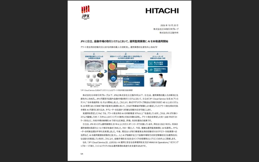 日本取引所グループと日立製作所の2026年10月20日のプレスリリースの1ページ目。題は「JPXと日立、金融市場の取引システムにおいて、運用監視業務にAIを本格適用開始」。図では、金融市場の取引システムを24時間365日監視し、40以上のシステム群でアラートが発生すると、過去のインシデント事例に基づく対処手順の候補をAIが示し、オペレーターが初動対応を迅速に決定する流れと、PoCで97%以上の判断精度だったことが示されている