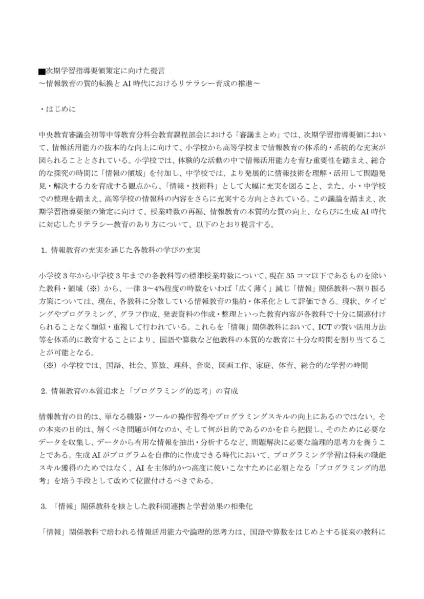 人工知能学会「次期学習指導要領策定に向けた提言」の1ページ目。はじめにと、1. 情報教育の充実を通じた各教科の学びの充実、2. 情報教育の本質追求とプログラミング的思考の育成の本文