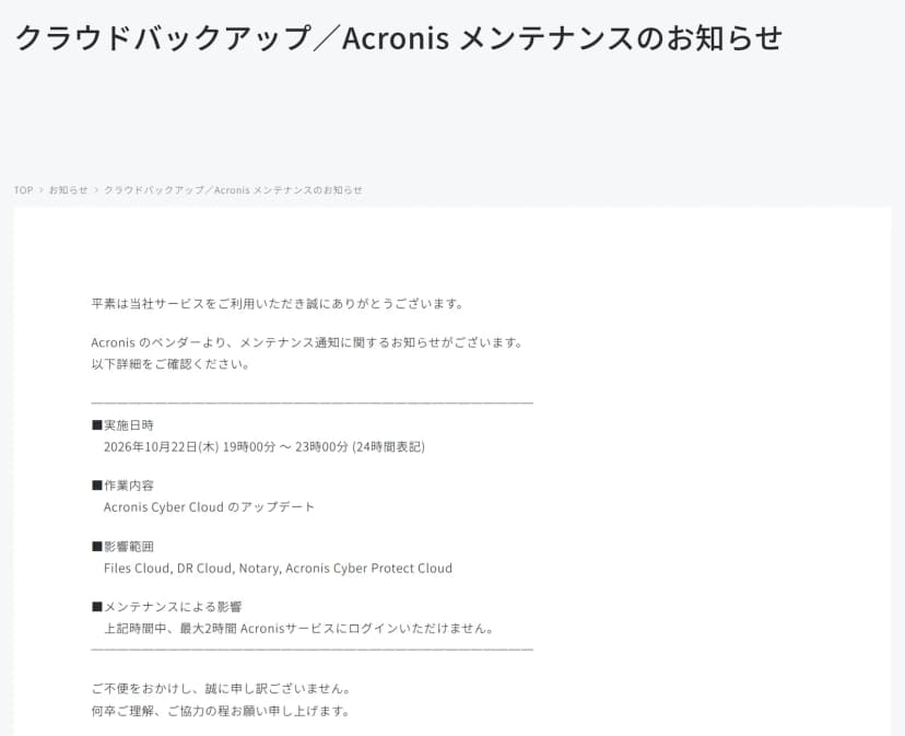カゴヤ・ジャパンのお知らせ。Acronis Cyber Cloudのアップデートを2026年10月22日(木)19時から23時に実施し、最大2時間Acronisサービスにログインできないとの本文