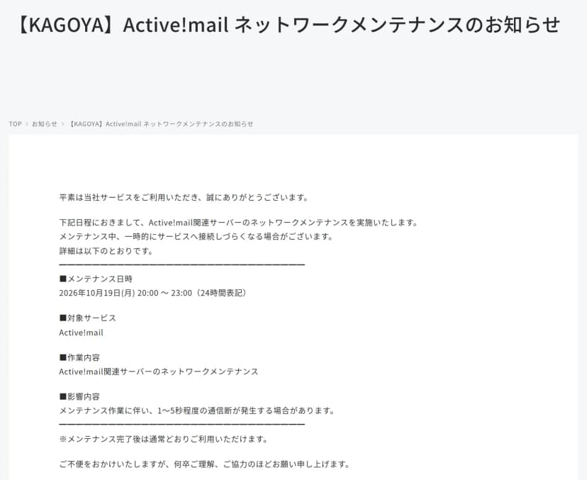 カゴヤ・ジャパンのお知らせ。Active!mailのネットワークメンテナンスを2026年10月19日(月)20:00から23:00に実施し、1から5秒程度の通信断が発生する場合があるとの本文
