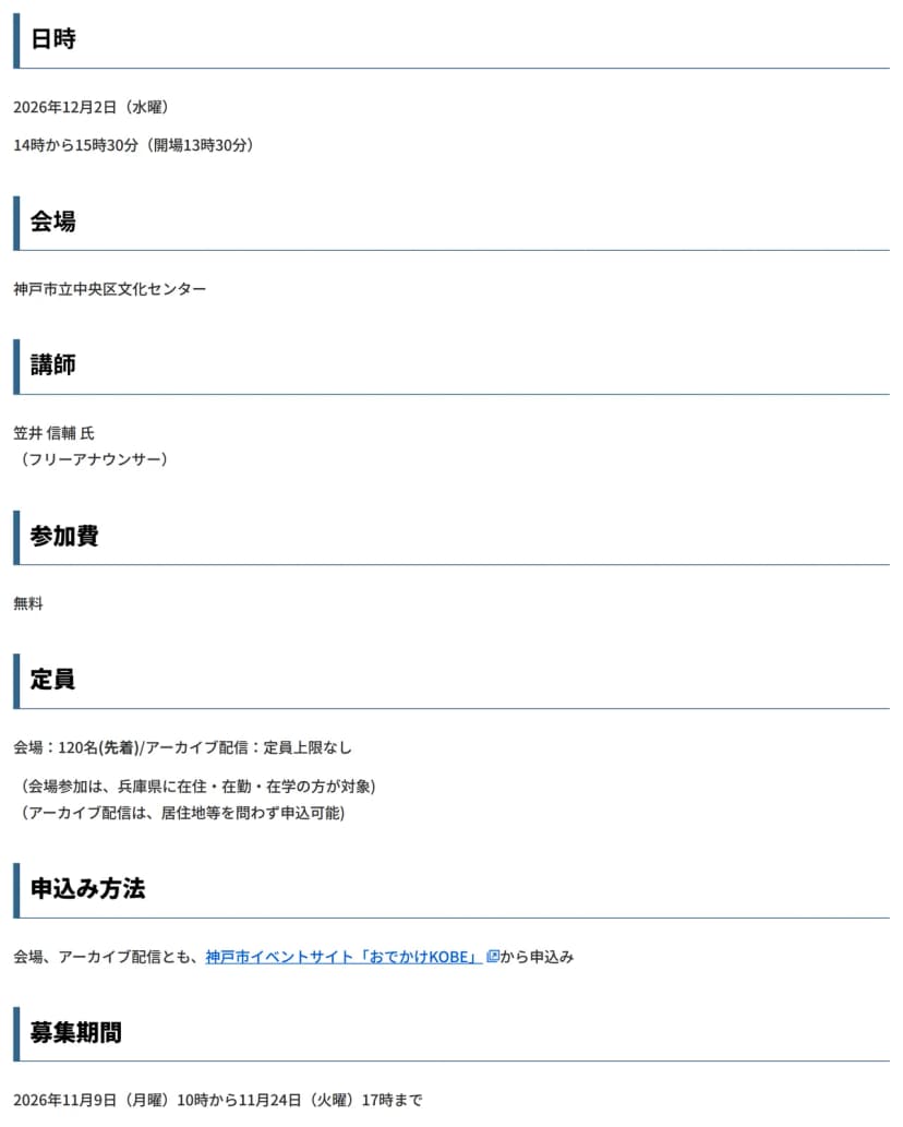 神戸市の発表ページの抜粋。日時は2026年12月2日14時から15時30分、会場は神戸市立中央区文化センター、講師は笠井信輔氏、参加費無料、定員は会場120名先着・アーカイブ配信は上限なし、募集は11月9日10時から11月24日17時まで