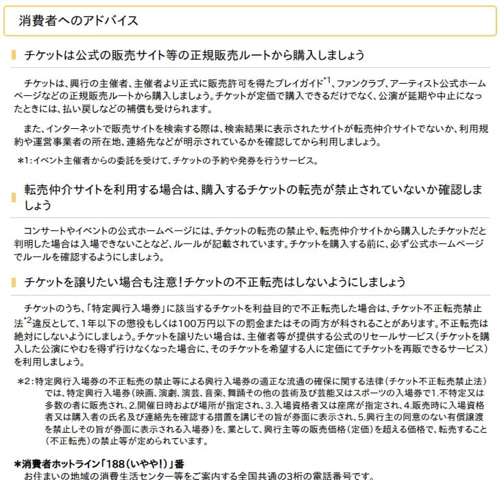 国民生活センターの発表ページの「消費者へのアドバイス」。「チケットは公式の販売サイト等の正規販売ルートから購入しましょう」「転売仲介サイトを利用する場合は、購入するチケットの転売が禁止されていないか確認しましょう」「チケットを譲りたい場合も注意!チケットの不正転売はしないようにしましょう」の3項目と、消費者ホットライン188の説明が並ぶ