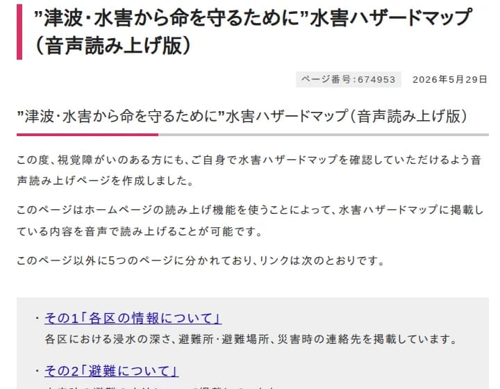 大阪市のページ。津波・水害から命を守るために水害ハザードマップ(音声読み上げ版)の題と、視覚障がいのある方にも自身で確認できるよう音声読み上げページを作成したという説明