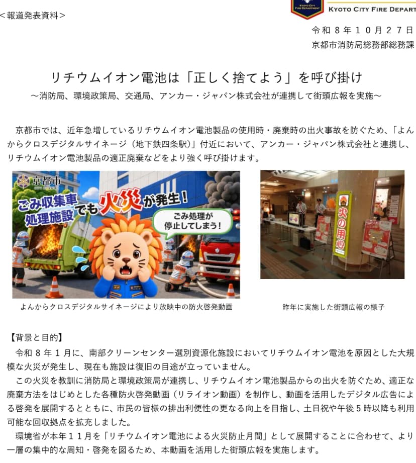 京都市消防局の2026年10月27日付の報道発表資料「リチウムイオン電池は「正しく捨てよう」を呼び掛け」。消防局、環境政策局、交通局、アンカー・ジャパン株式会社が連携して街頭広報を実施することと、よんからクロスデジタルサイネージで放映中のライオンのキャラクターの防火啓発動画「ごみ収集車、処理施設でも火災が発生!ごみ処理が停止してしまう!」の画像、昨年の街頭広報の様子の写真。背景として、令和8年1月に南部クリーンセンター選別資源化施設でリチウムイオン電池を原因とした大規模な火災が発生し、現在も復旧の目途が立っていないこと、土日祝や午後5時以降も利用可能な回収拠点を拡充したこと、環境省が11月を火災防止月間とすることが書かれている