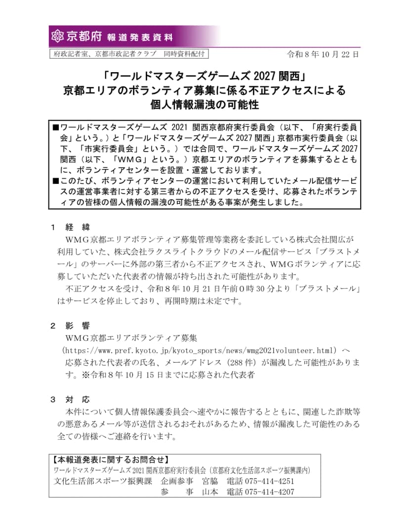 京都府の報道発表資料(令和8年10月22日)。ワールドマスターズゲームズ2027関西の京都エリアのボランティア募集について、委託先の株式会社関広が使っていた株式会社ラクスライトクラウドのメール配信サービス「ブラストメール」のサーバーが不正アクセスを受け、10月15日までに応募した代表者の氏名とメールアドレス288件が漏れた可能性があること、ブラストメールは10月21日0時30分から停止していること、個人情報保護委員会への報告と全員への連絡をすることが書かれている