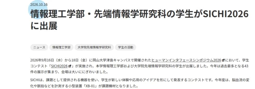 京都産業大学のニュースのページ。2026年10月16日付で、情報理工学部・先端情報学研究科の学生がSICHI2026に出展という題と、ヒューマンインタフェースシンポジウム2026の学生コンテストで43件の展示が集まり、脳血流や脈拍を測る装置XB-01が課題だったという説明