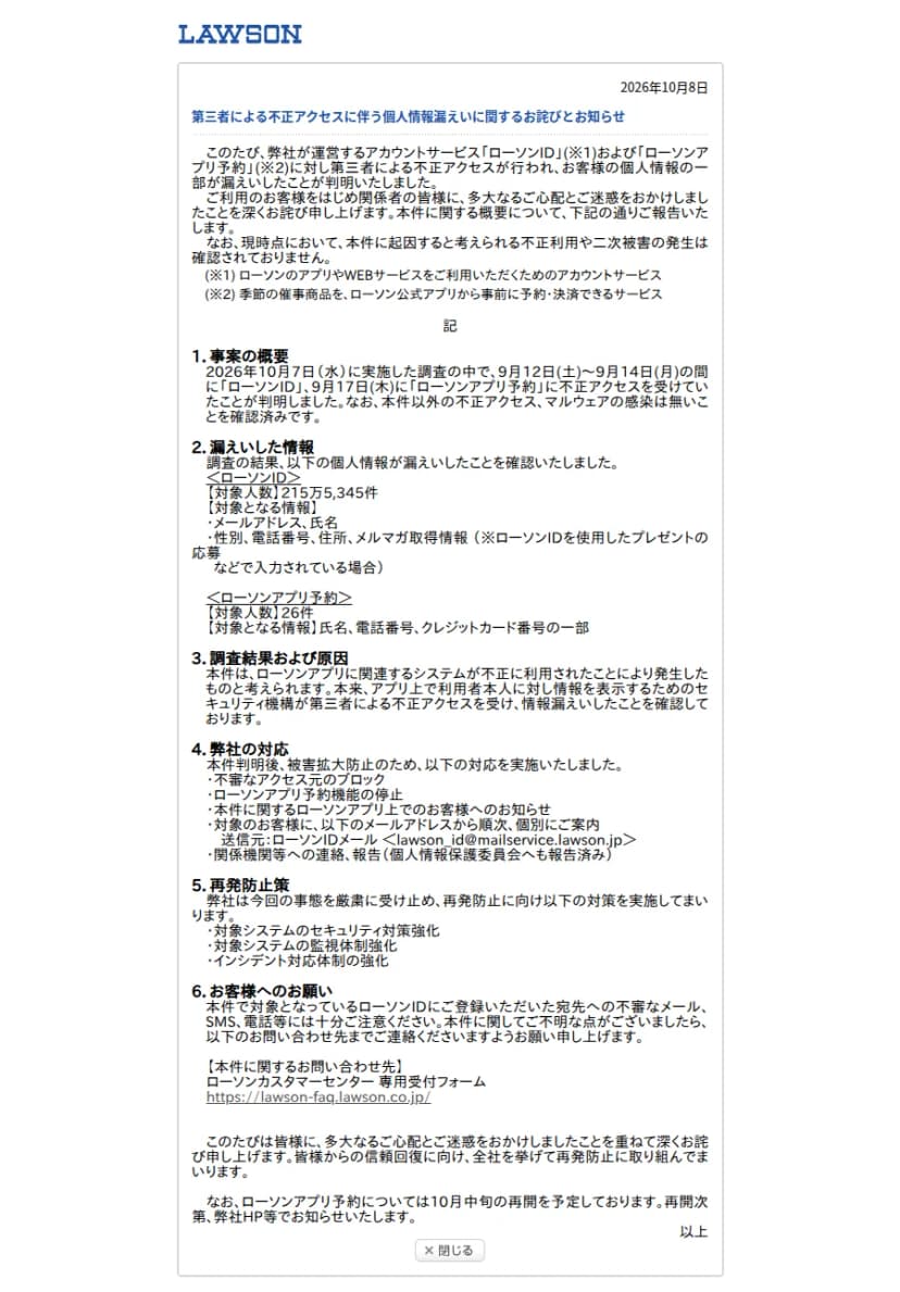 ローソンの2026年10月8日付「第三者による不正アクセスに伴う個人情報漏えいに関するお詫びとお知らせ」。ローソンIDとローソンアプリ予約が不正アクセスを受けたとあり、事案の概要、漏えいした情報(ローソンID 215万5,345件、アプリ予約 26件)、原因、会社の対応、再発防止策、お客様へのお願いと問い合わせ先が並ぶ
