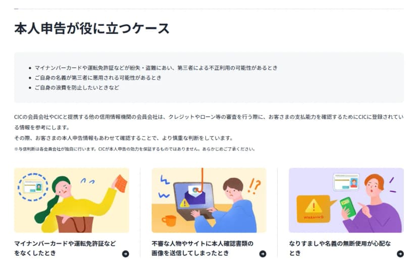 CICの「本人申告が役に立つケース」。紛失・盗難、名義の悪用の可能性、浪費の防止が並び、与信判断は各会員会社が行うとの注記と、本人確認書類の画像を送信してしまったときなど3つのケースの絵が並ぶ