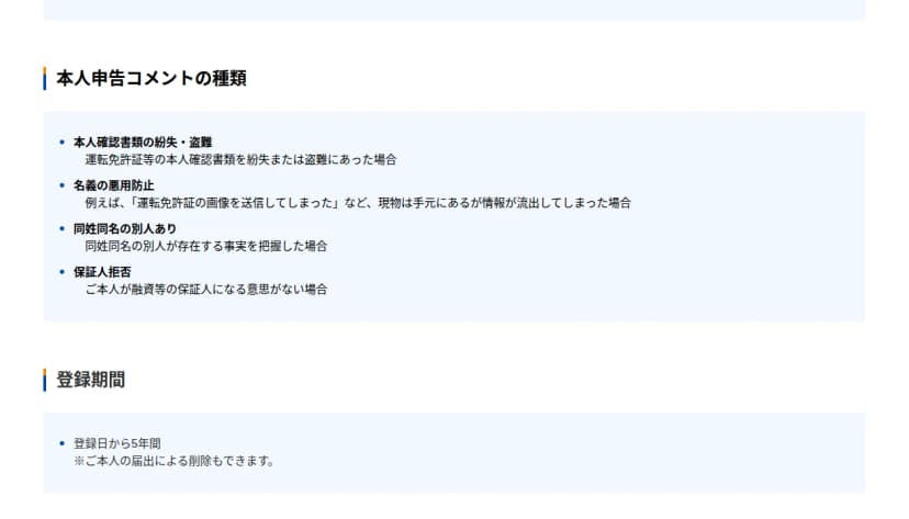 JICCの「本人申告コメントの種類」。本人確認書類の紛失・盗難、名義の悪用防止(運転免許証の画像を送信してしまった場合など)、同姓同名の別人あり、保証人拒否の4種類と、登録期間が登録日から5年間であること