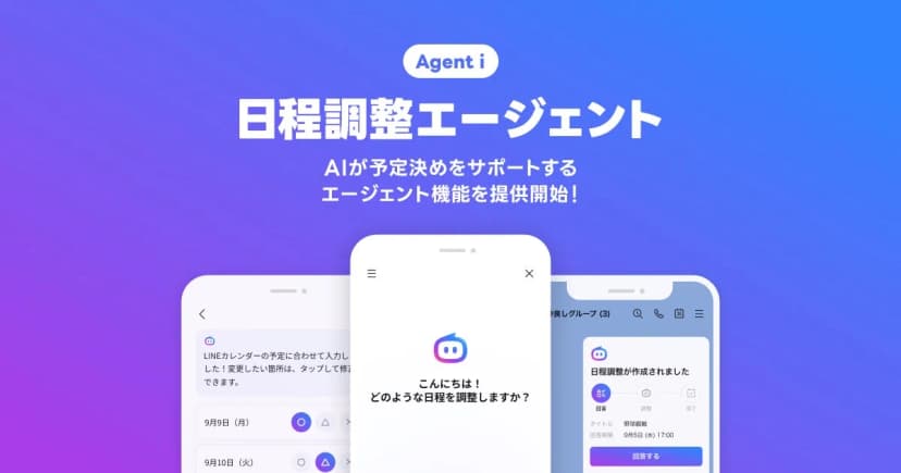 LINEヤフーの発表「【LINE】AIが友だちとの予定決めをサポートする「日程調整エージェント」機能を提供開始」に添えられた画像