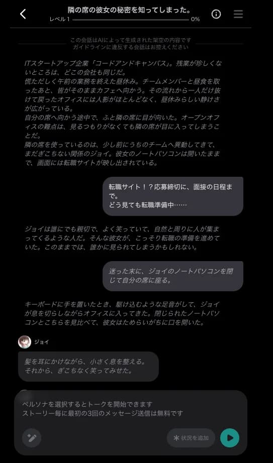 byUsの会話の画面。上に「この会話はAIによって生成された架空の内容です」「ガイドラインに違反する会話はお控えください」と表示され、物語の地の文と利用者の発言、キャラクターの発言が並び、下の入力欄に「ストーリー毎に最初の3回のメッセージ送信は無料です」と書かれている