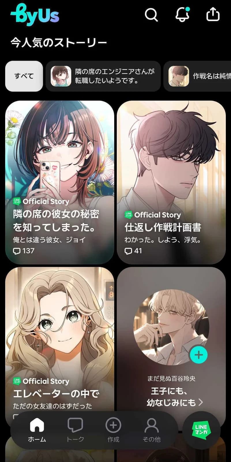 LINEマンガのAIストーリーチャットbyUsのホーム画面。今人気のストーリーとして『隣の席のエンジニアさんが転職したいようです。』と『作戦名は純情』のOfficial Storyのカードが並び、画面の下にホーム、トーク、作成、その他のメニューがある