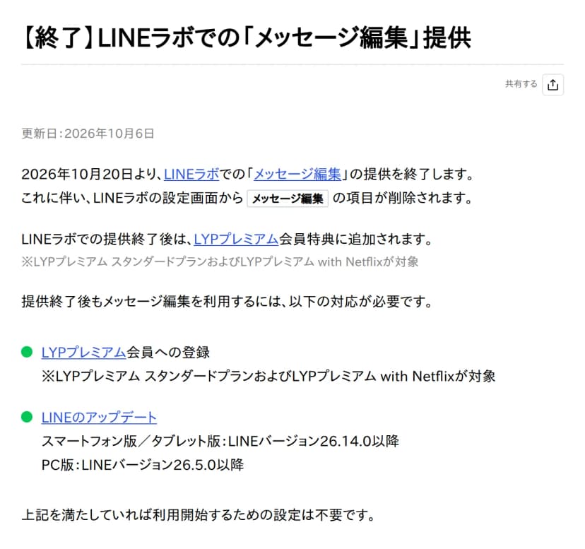 LINEヘルプセンターの「【終了】LINEラボでの「メッセージ編集」提供」のページ。更新日は2026年10月6日。2026年10月20日よりLINEラボでの「メッセージ編集」の提供を終了し、設定画面からメッセージ編集の項目が削除されること、終了後はLYPプレミアム会員特典に追加され、LYPプレミアム スタンダードプランおよびLYPプレミアム with Netflixが対象であることが書かれている。続けて利用するために必要な対応として、LYPプレミアム会員への登録と、LINEのアップデート(スマートフォン版/タブレット版はLINEバージョン26.14.0以降、PC版は26.5.0以降)が箇条書きで並び、満たしていれば設定は不要とある