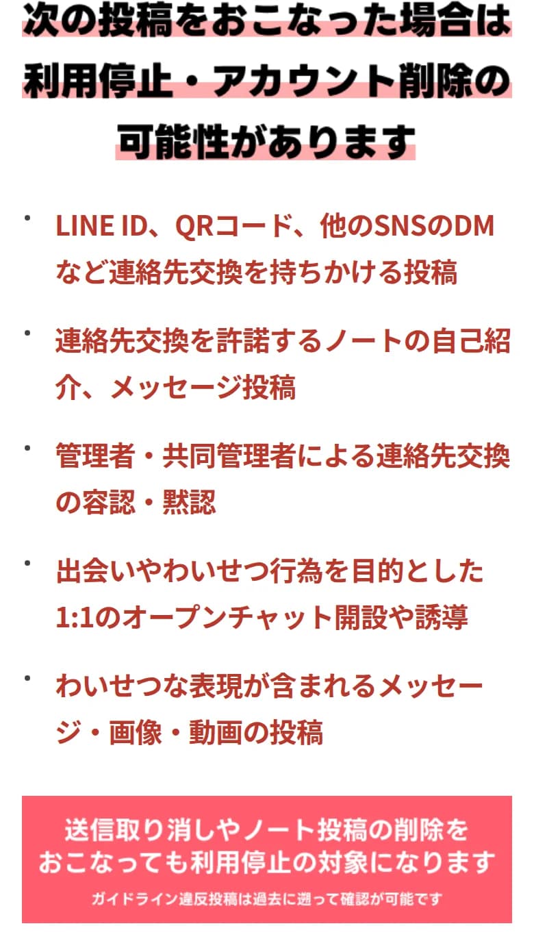 LINEオープンチャットの公式サイトのお知らせの一部。次の投稿をおこなった場合は利用停止・アカウント削除の可能性がありますとして、LINE ID、QRコード、他のSNSのDMなど連絡先交換を持ちかける投稿、連絡先交換を許諾するノートの自己紹介やメッセージ投稿、管理者・共同管理者による連絡先交換の容認・黙認、出会いやわいせつ行為を目的とした1対1のオープンチャット開設や誘導、わいせつな表現が含まれるメッセージ・画像・動画の投稿が並び、送信取り消しやノート投稿の削除をおこなっても利用停止の対象になると書かれている