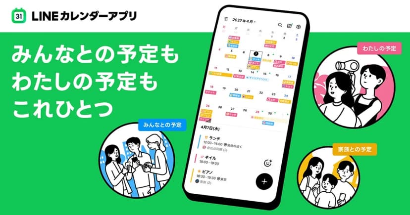 LINEヤフーの発表「「LINEカレンダー」アプリを提供開始」に添えられた画像