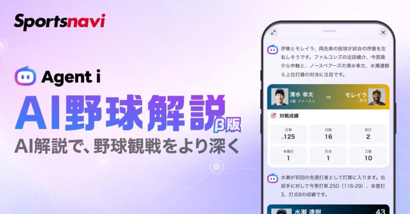 LINEヤフーの発表「【スポーツナビ】生成AIがプロ野球の試合状況を解説する新機能「AI野球解説（β版）」の提供を開始」に添えられた画像