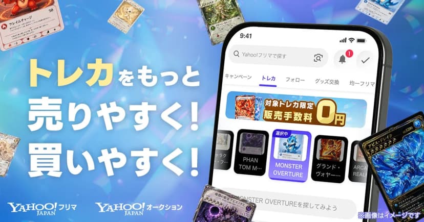LINEヤフーの発表「【Yahoo!フリマ・Yahoo!オークション】トレーディングカードの「売る」「買う」体験をさらに強化」に添えられた画像