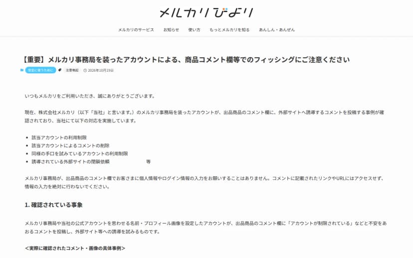メルカリの情報サイト「メルカリびより」の2026年10月19日の記事。題は「【重要】メルカリ事務局を装ったアカウントによる、商品コメント欄等でのフィッシングにご注意ください」。事務局を装ったアカウントが出品商品のコメント欄に外部サイトへ誘導するコメントを投稿する事例が確認されていること、該当アカウントの利用制限、コメントの削除、同様の手口のアカウントの利用制限、誘導先サイトの閉鎖依頼を実施していること、事務局がコメント欄で個人情報やログイン情報の入力を求めることはないことが書かれている