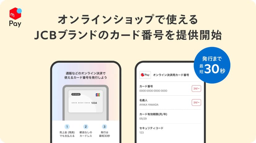 メルカリの発表「メルペイ、オンラインショップで使えるJCBブランドのカード番号を提供開始」に添えられた画像