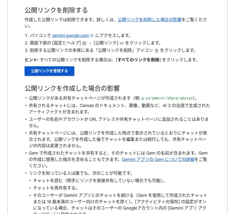 GoogleのGeminiアプリのヘルプのページ「Gemini アプリでのチャットを共有する」の一部。公開リンクを削除する手順として、パソコンでgemini.google.comにアクセスし、画面下部の[設定とヘルプ]から[公開リンク]をクリックし、削除する公開リンクの末尾の削除アイコンをクリックすると書かれている。すべての公開リンクを削除するには[すべてのリンクを削除]をクリックする。その下の「公開リンクを作成した場合の影響」には、リンクを知っている人はだれでも、相手にリンクを直接共有していない場合でもチャットを読めること、再共有できることなどが書かれている