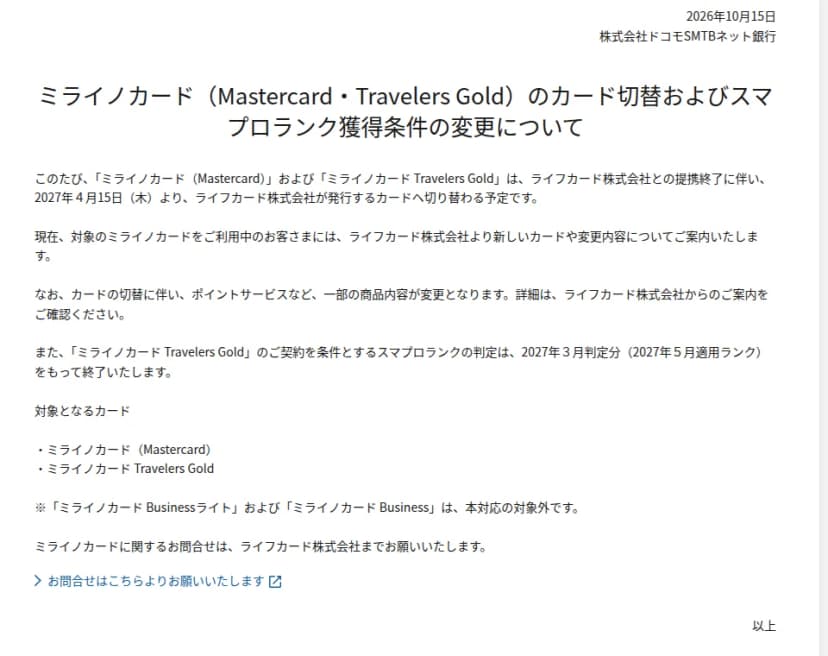 ドコモSMTBネット銀行の2026年10月15日付のお知らせ。ミライノカード(Mastercard)とミライノカード Travelers Goldが、ライフカードとの提携終了に伴い、2027年4月15日からライフカードが発行するカードに切り替わる予定であること、ポイントサービスなど一部が変わること、スマプロランクの判定の終了、対象外のカードが書かれている
