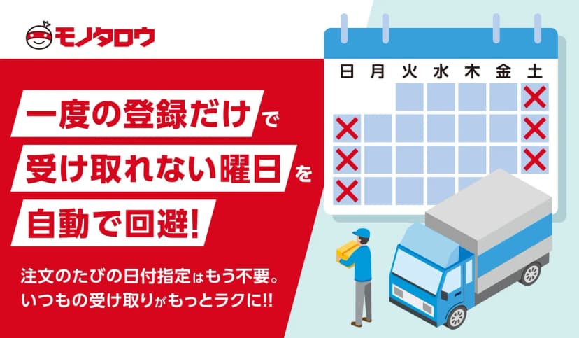 MonotaROの発表「受け取れない曜日を一度の登録で自動回避「受取曜日指定サービス」開始」に添えられた画像