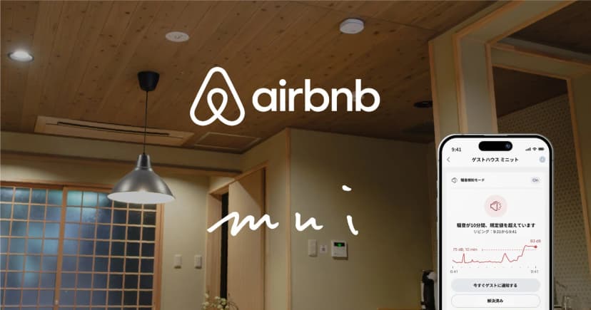 京都スタートアップ・エコシステム推進協議会の発表「mui Lab と Airbnb Japan、京都市内で「Minut（ミニット）」による騒⾳モニタリングの実証実験を開始」に添えられた画像
