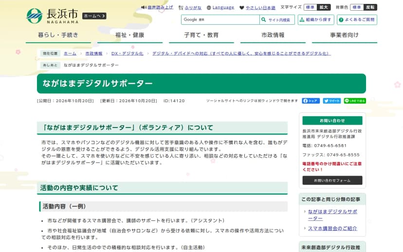 長浜市のホームページの「ながはまデジタルサポーター」のページ。公開日・更新日は2026年10月20日。「ながはまデジタルサポーター」(ボランティア)についての説明で、市はスマホやパソコンに苦手意識のある人を含め誰もがデジタルの恩恵を受けられるようデジタル活用支援に取り組んでおり、スマホの使い方などに不安を感じている人に寄り添い相談などに対応するサポーターに活躍してもらっていると書かれている。その下に活動内容(一例)として、市などが開くスマホ講習会での講師のサポート(アシスタント)、市や社会福祉協議会が地域から受ける依頼に対する相談対応、日常生活の中での相談対応(自主活動)が並び、右側に問い合わせ先の長浜市未来創造部デジタル行政推進局デジタル行政推進課(電話0749-65-6581)が載っている
