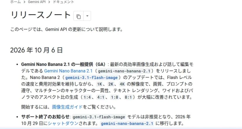 Gemini APIのリリースノートの画面。2026年10月6日の項に、Gemini Nano Banana 2.1の一般提供と、gemini-3.1-flash-imageが10月29日にシャットダウンされるという案内が書かれている