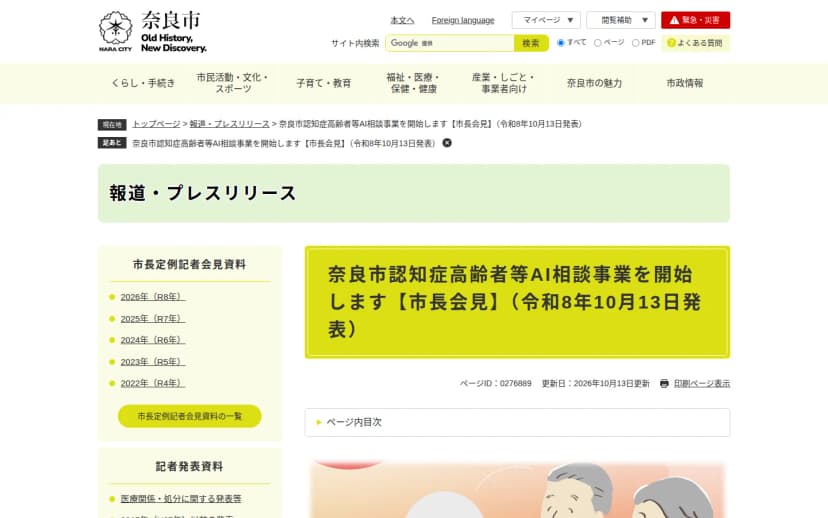 奈良市ホームページの報道発表『奈良市認知症高齢者等AI相談事業を開始します【市長会見】(令和8年10月13日発表)』の画面。認知症の人や家族などを対象に、令和8年10月14日からAI相談を無料で開始することが記載されている