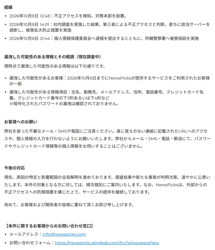 ユーザベースのお知らせのうち、経緯から問い合わせ窓口までの部分。2026年10月8日12:48に不正アクセスを検知、14:01に該当サーバーを遮断、21:44に個人情報保護委員会へ速報と警察署へ相談。漏洩した可能性がある情報項目は氏名・勤務先・メールアドレス・住所・電話番号・クレジットカード名義・カード番号の下3桁あるいは下4桁などで、暗号化されたパスワードの漏洩は確認されていない。不審なメール・SMS・電話への注意、対象の人への個別の案内、問い合わせ窓口のメールアドレスとフォームが書かれている