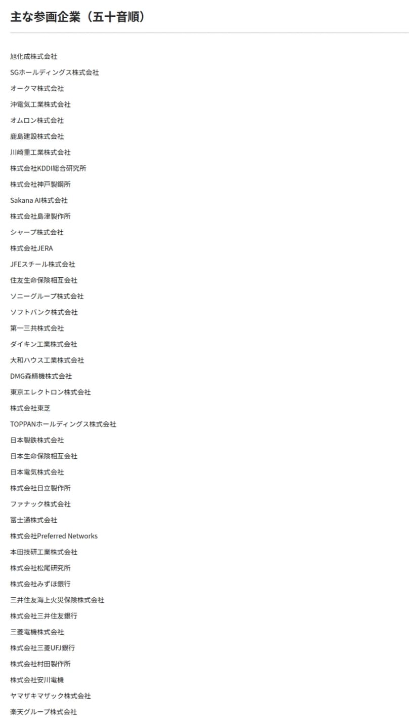 Noetraのプレスリリースの「主な参画企業(五十音順)」の一覧。旭化成、SGホールディングス、オークマ、沖電気工業、オムロン、鹿島建設、川崎重工業、KDDI総合研究所、神戸製鋼所、Sakana AI、島津製作所、シャープ、JERA、JFEスチール、住友生命保険、ソニーグループ、ソフトバンク、第一三共、ダイキン工業、大和ハウス工業、DMG森精機、東京エレクトロン、東芝、TOPPANホールディングス、日本製鉄、日本生命保険、日本電気、日立製作所、ファナック、富士通、Preferred Networks、本田技研工業、松尾研究所、みずほ銀行、三井住友海上火災保険、三井住友銀行、三菱電機、三菱UFJ銀行、村田製作所、安川電機、ヤマザキマザック、楽天グループの各社が縦に並ぶ