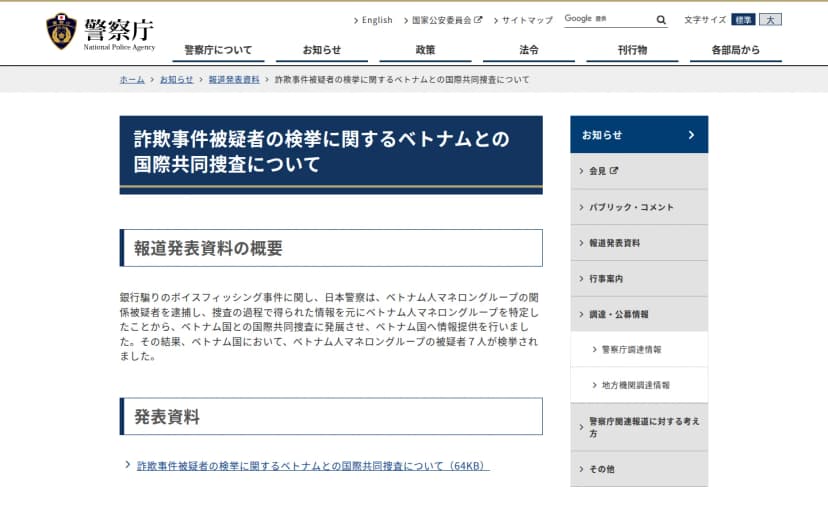 警察庁ウェブサイトの発表ページ。見出しは「詐欺事件被疑者の検挙に関するベトナムとの国際共同捜査について」。概要欄に、銀行騙りのボイスフィッシング事件で日本警察がベトナム人マネロングループの被疑者を逮捕し、情報提供の結果ベトナムで被疑者7人が検挙されたと記載されている