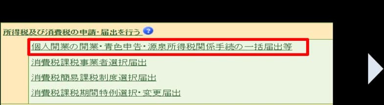 国税庁のe-Taxのお知らせの画面のイメージ。①作成手続の選択として、所得税及び消費税の申請・届出を行う、の下に、赤い枠で囲んだ「個人開業の開業・青色申告・源泉所得税関係手続の一括届出等」があり、その下に消費税課税事業者選択届出、消費税簡易課税制度選択届出、消費税課税期間特例選択・変更届出が並ぶ