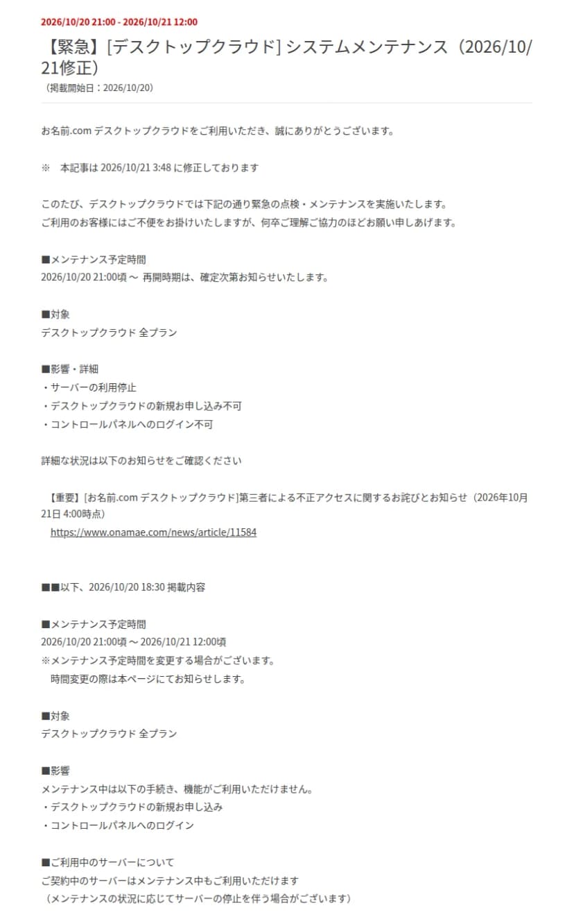 お名前.comのお知らせ「【緊急】[デスクトップクラウド] システムメンテナンス(2026/10/21修正)」。2026年10月21日3時48分に修正したとして、メンテナンスは10月20日21時ごろからで再開時期は確定しだい知らせる、対象は全プラン、影響はサーバーの利用停止・新規申し込み不可・コントロールパネルへのログイン不可と書かれている。下に10月20日18時30分の掲載内容として、21日12時ごろまでの予定で、契約中のサーバーはメンテナンス中も使えると書かれていた