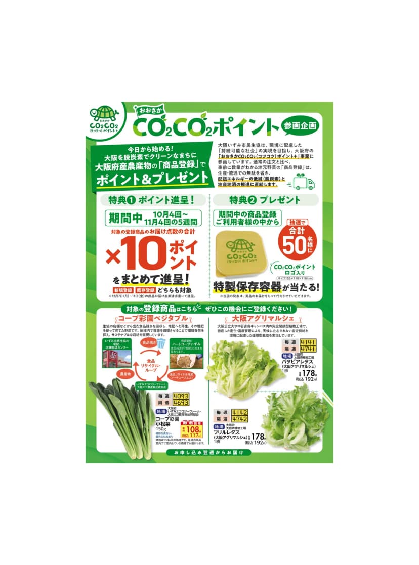 いずみ市民生協のカタログ。大阪府産農産物の商品登録でお届け点数×10ポイントを進呈。対象は小松菜、バタビアレタス、フリルレタスの3商品。抽選で50名に特製保存容器