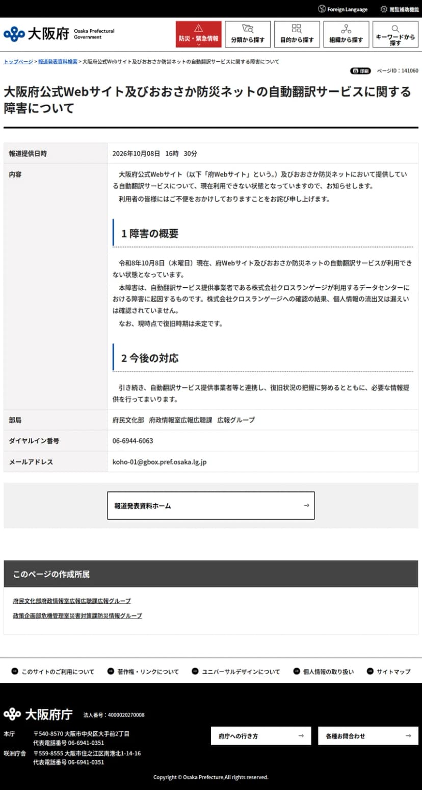 大阪府の報道発表ページの画面。題は大阪府公式Webサイト及びおおさか防災ネットの自動翻訳サービスに関する障害について。2026年10月8日16時30分提供で、障害の概要と今後の対応が書かれている
