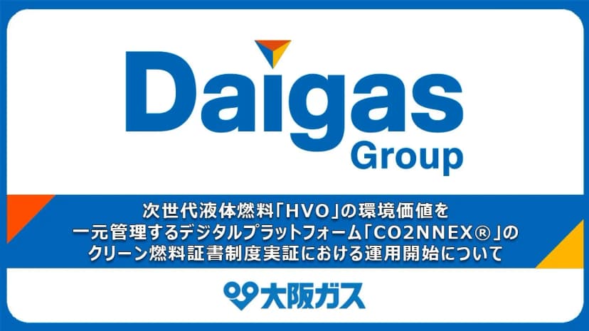 大阪ガスの発表「次世代液体燃料「HVO」の環境価値を一元管理するデジタルプラットフォーム「CO2NNEX®」のクリーン燃料証書制度実証に」に添えられた画像