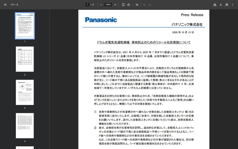 パナソニックが2026年10月15日に公表したプレスリリース『ドラム式電気洗濯乾燥機 事故防止のためのリコール社告実施について』。2021年8月から2025年7月までに製造したLXシリーズ21品番(日本18・台湾3)が対象で、自動投入ユニットの不具合により漏れた洗剤などがリード線に付着し、発煙・発火に至るおそれがあること、日本国内で6件・台湾で1件の事故が発生していること、当面は洗剤自動投入機能の使用を中止し手動投入で使うこと、無償で対策を実施することが記載されている