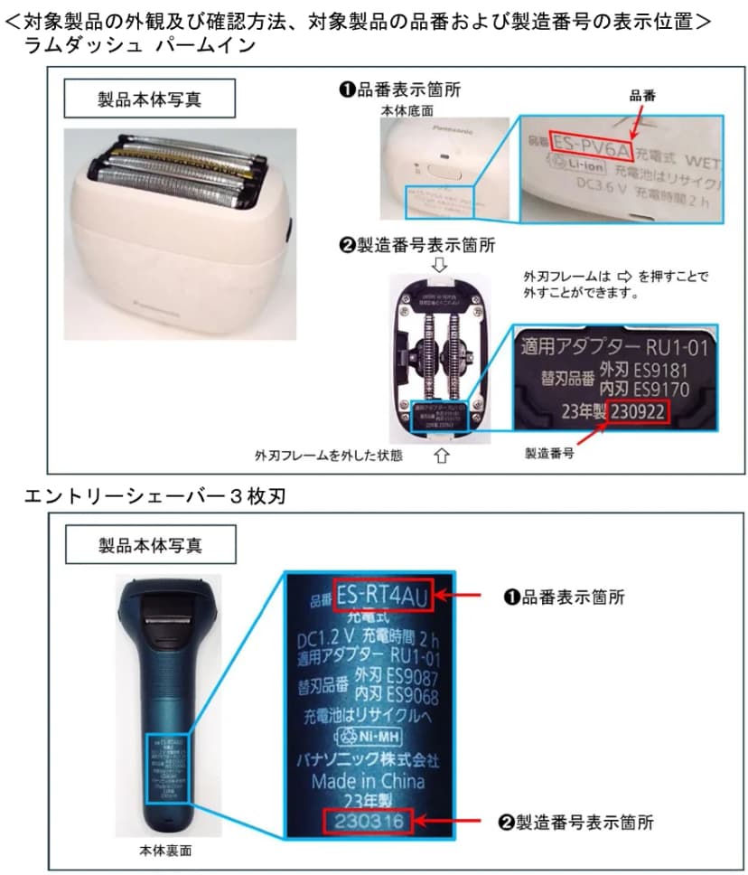 消費者庁の資料の図。ラムダッシュ パームインは本体底面に品番ES-PV6Aの表示があり、外刃フレームを外した内側に製造番号(例 230922)の表示がある。エントリーシェーバー3枚刃は本体裏面に品番ES-RT4AUと製造番号(例 230316)の表示がある