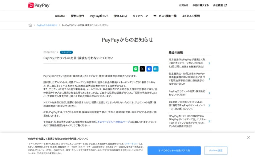 PayPay公式サイトのお知らせページ。見出しはPayPayアカウントの売買・譲渡を行わないでください、日付2026/10/14、セキュリティの分類。本文に、譲渡したアカウントが詐欺やマネーロンダリングに悪用される、個人情報が犯罪者に渡る、犯罪の認識がなくても捜査や取り調べの対象になりうる、売買・譲渡は規約で禁止し確認され次第停止する、と記載