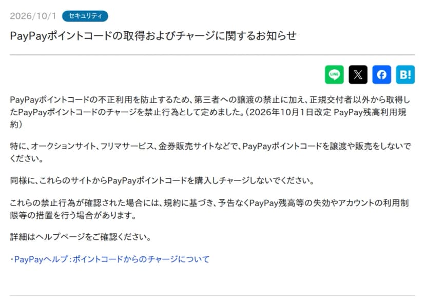 PayPayからのお知らせのページ。2026/10/1、セキュリティの札。題は「PayPayポイントコードの取得およびチャージに関するお知らせ」。本文は、不正利用を防止するため、第三者への譲渡の禁止に加え、正規交付者以外から取得したコードのチャージを禁止行為として定めたこと(2026年10月1日改定 PayPay残高利用規約)、オークションサイト、フリマサービス、金券販売サイトなどで譲渡や販売をしないこと、これらのサイトから購入しチャージしないこと、禁止行為が確認された場合は規約に基づき予告なくPayPay残高等の失効やアカウントの利用制限等の措置を行う場合があること。最後にPayPayヘルプへのリンク