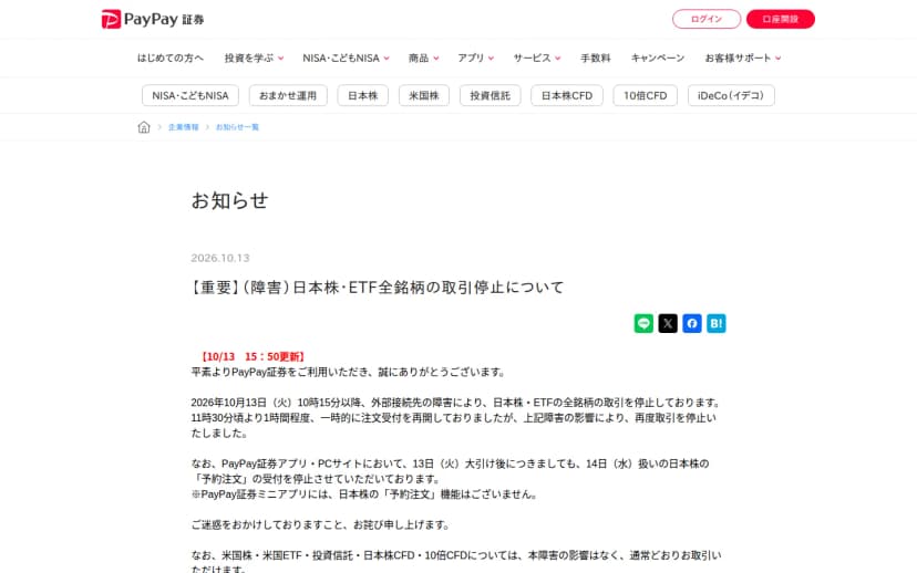 PayPay証券のお知らせのページ。題は【重要】(障害)日本株・ETF全銘柄の取引停止について。10月13日15時50分の更新として、10時15分以降の外部接続先の障害による取引停止、11時30分ごろの再開後の再停止、米国株や投資信託などは通常どおりと書いている
