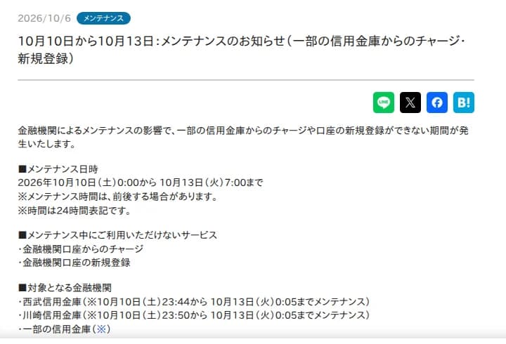 PayPayからのお知らせのページ。2026/10/6、メンテナンスの札。題は10月10日から10月13日：メンテナンスのお知らせ（一部の信用金庫からのチャージ・新規登録）。メンテナンス日時は2026年10月10日（土）0:00から10月13日（火）7:00まで。使えないサービスは金融機関口座からのチャージと新規登録。対象は西武信用金庫と川崎信用金庫の時間帯と一部の信用金庫