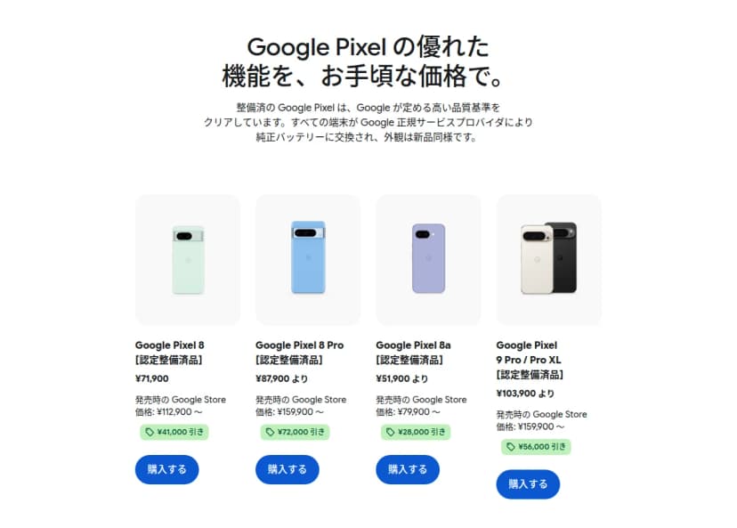 Google Storeの認定整備済品ページ。Pixel 8、8 Pro、8a、9 Pro / Pro XLの4機種が価格と割引額つきで並ぶ