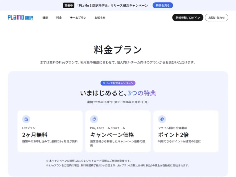 PLaMo翻訳の料金プランのページ。上部に「PLaMo 3 翻訳モデル」リリース記念キャンペーンの帯。期間は2026年10月7日から11月30日で、Liteプラン2ヶ月無料、Pro・Liteチーム・Proチームはキャンペーン価格、ファイル翻訳・会議翻訳はポイント2倍の3つの特典が並ぶ