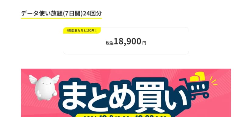 povo2.0のトッピング詳細ページの上部。見出しは「データ使い放題(7日間)24回分」で、「4週間あたり3,150円!」「税込18,900円」と表示されている。下に「まとめ買い 2026.10.8 10:00 > 10.22 9:30 データ使い放題(7日間)24回分」と書かれた赤とピンクの告知画像がある
