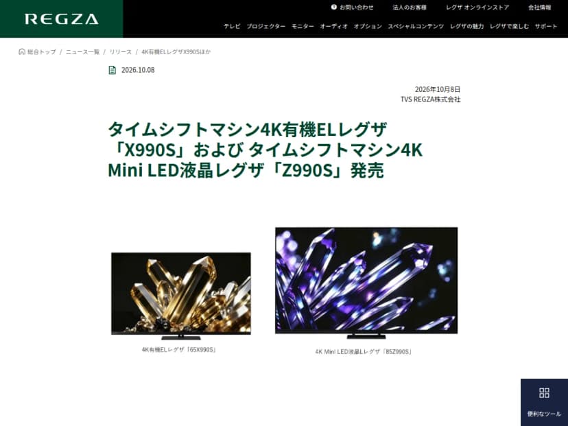 TVS REGZAのニュースリリースの画面。有機ELの65X990SとMini LED液晶の85Z990Sの写真が並ぶ